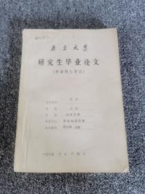 南京大学地球科学系 研究生毕业论文 ：庐枞地区成岩成矿物理化学条件及金铜矿床成因研究