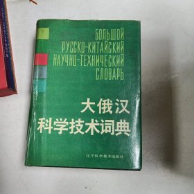 大俄汉科学技术词典