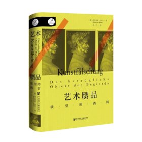 艺术赝品：欲望的诱饵，胡贝图斯·布廷 ∣著   吴宁 ∣译