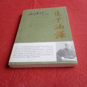 庄子諵譁（下）：庄子諵哗