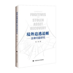 境外追逃追赃法律问题研究