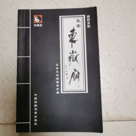 长安东岳庙（主编鉴赠本）