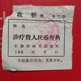 60年代，诊疗费，长春市南关区医院（生日票据，医疗医院类，14-1）