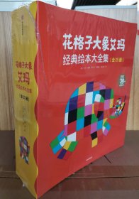 花格子大象艾玛经典绘本大全集（套装共25册）“艾玛”系列绘本完整典藏版