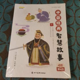 中国经典智慧故事4阶