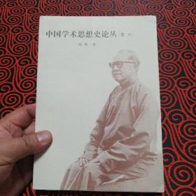 中国学术思想史论丛（卷6） 钱穆 安徽教育出版社