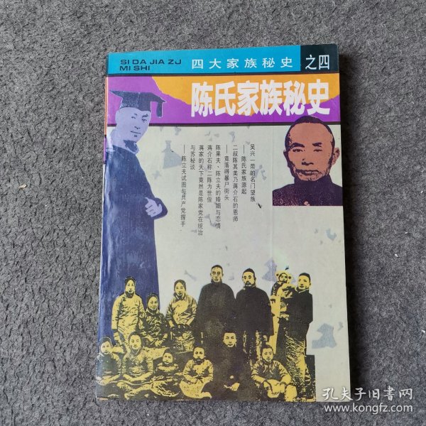 陈氏家族秘史