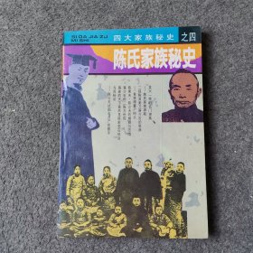 陈氏家族秘史