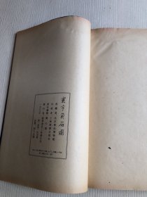 寰宇贞石图 鲁迅重订 1986年线装一函两册