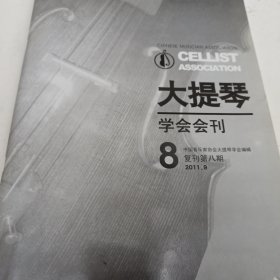 大提琴学会会刊 8 复刊第八期（16开）