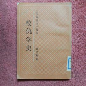 校仇学史 （《民国丛书》选印）