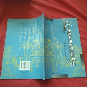 欧体楷书用笔间架100法:《九成宫》（墨迹本）