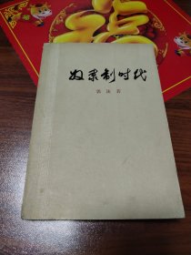 奴隶制时代