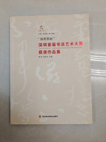 深圳首届书法艺术大展获奖作品集