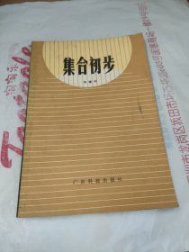 集合初步