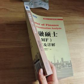 金融硕士（MF）通关宝系列：金融硕士（MF）真题及详解