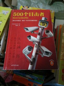 500个目击者：绝对不在场证明2（短篇推理之神大山诚一郎全新作品！用500句真话，编出一句天衣无缝的谎言！）（读客悬疑文库）