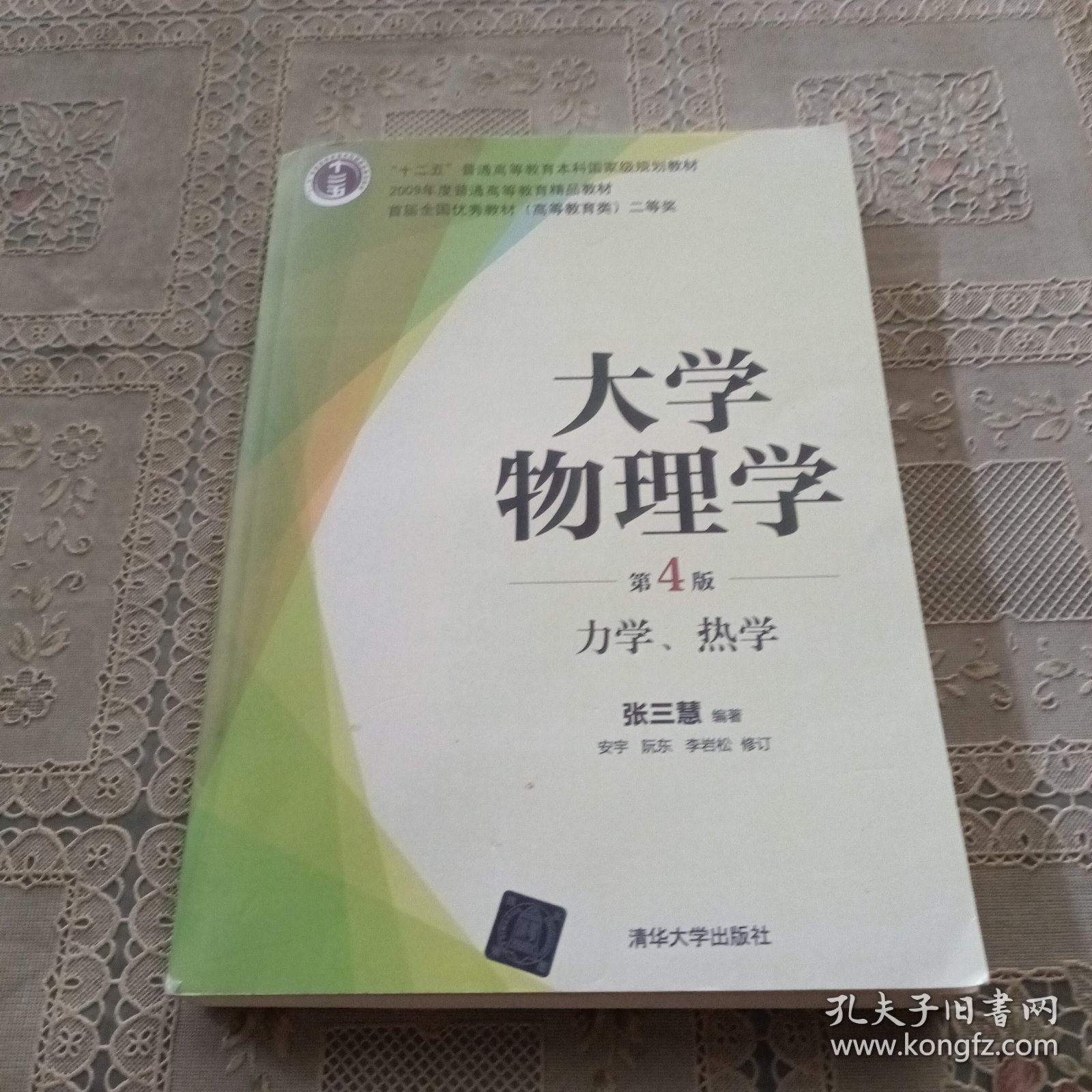 大学物理学:力学.热学(第4版)张三慧