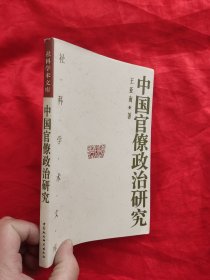 中国官僚政治研究：中国官僚政治之经济的历史的解析