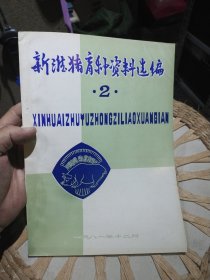 【八十年代资料】新淮猪育种资料选编 2 江苏省农业科学院 南京农学院 等