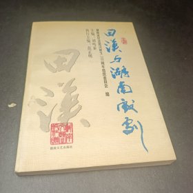 田漢與湖南戲劇