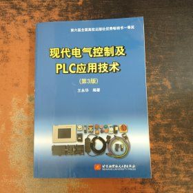 现代电气控制及PLC应用技术（第3版）