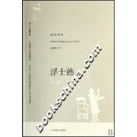 浮士德9787532742653(德)歌德上海译文出版社