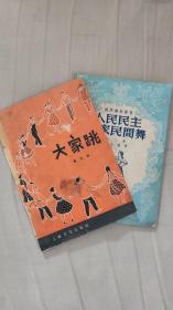 大家跳(第五本)、人民民主国家民间舞