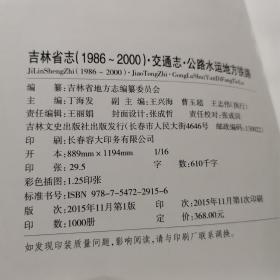 吉林省志（1986～2000）交通志•公路水运地方铁路【新】