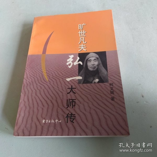 旷世凡夫:弘一大师传