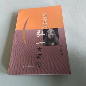 旷世凡夫:弘一大师传