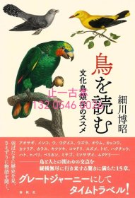 有优惠券 鳥を読む　文化鳥類学のススメ 鸟 读　文化鸟类学 65twzzw300sj