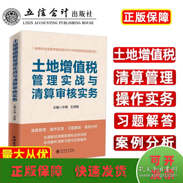 土地增值税管理实战与清算审核实务