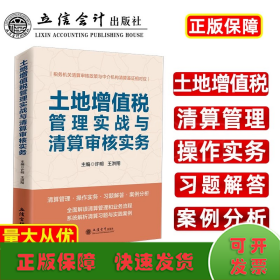 土地增值税管理实战与清算审核实务