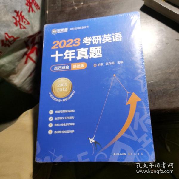 2022考研英语十年真题点石成金基础版2002—2011历年真题解析考研英语一二适用新航道