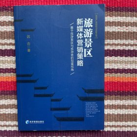 旅游景区新媒体营销策略：基于旅游景区与旅游者的双重视角