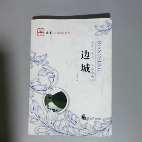 名著阅读系列  边城  全本