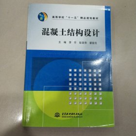 高等学校“十一五”精品规划教材：混凝土结构设计