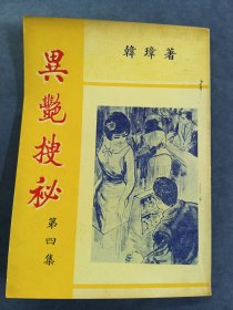 异艳搜秘