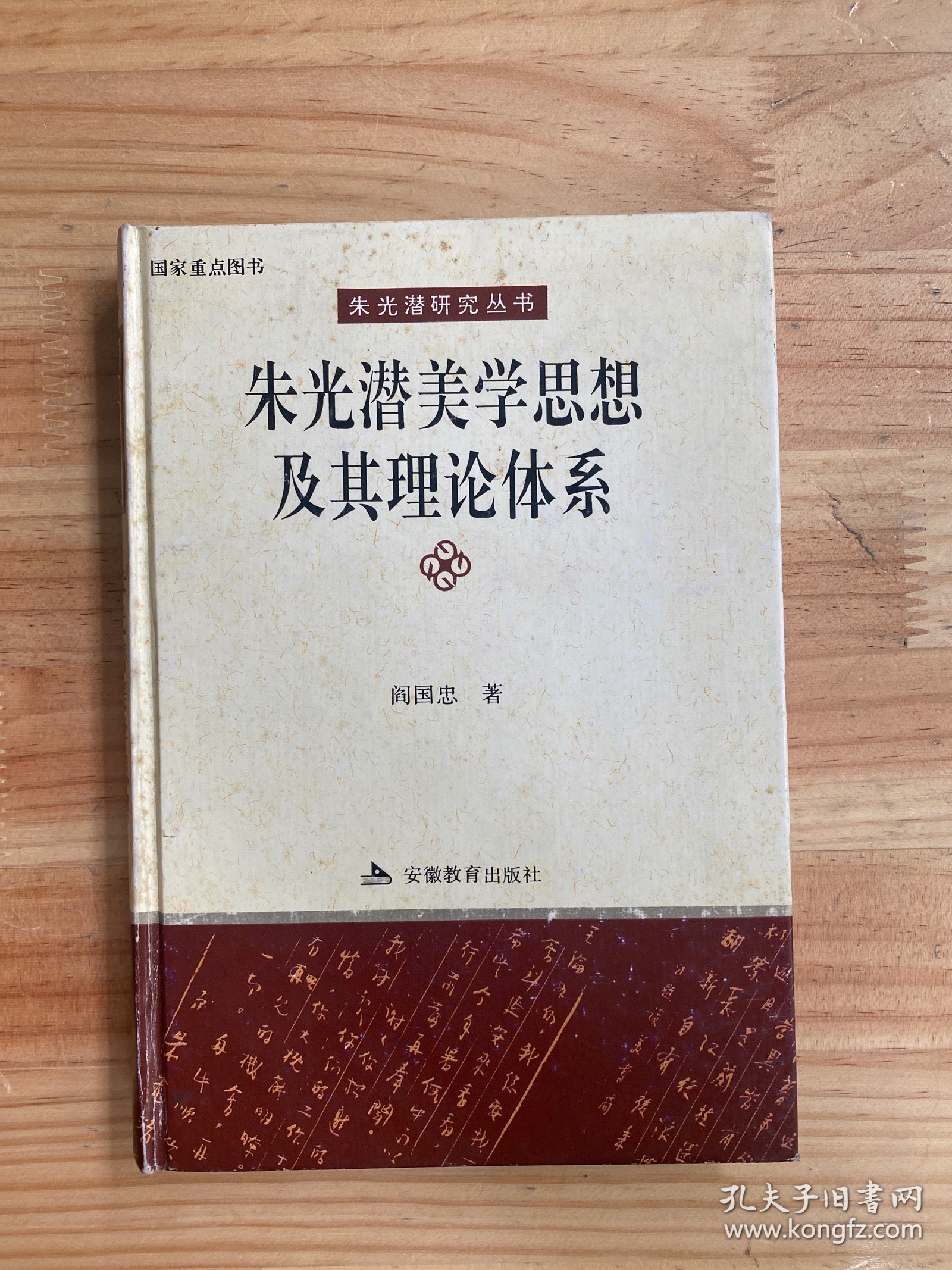 朱光潜美学思想及其理论体系（朱光潜研究丛书）大32开精装本