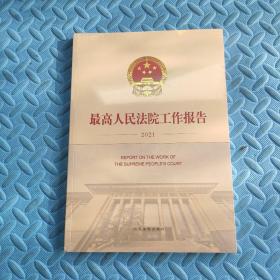 最高人民法院工作报告（2021）