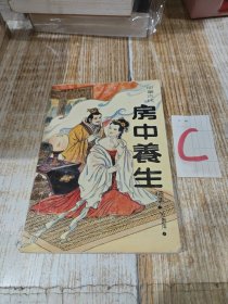 中华古代房中养生精萃（荟萃黄帝内经素问、素女经、玄女经、洞玄子、玉房秘诀等古代房室名著内容精要，研究总结古代房中术、性修等）