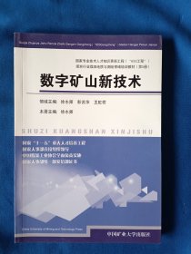 《数字矿山新技术》，32开。