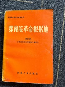 《鄂豫皖革命根据地》第四册