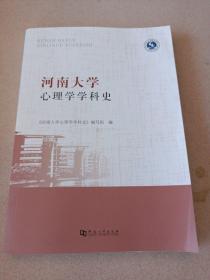 河南大学心理学学科史