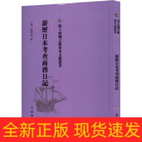 游历日本考查商务日记