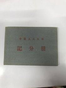 中国人民大学记分册