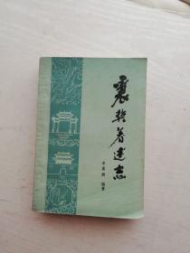 襄樊著述志