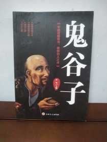 鬼谷子