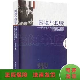 困境與救贖——伯納德·馬拉默德小說的倫理思想研究
